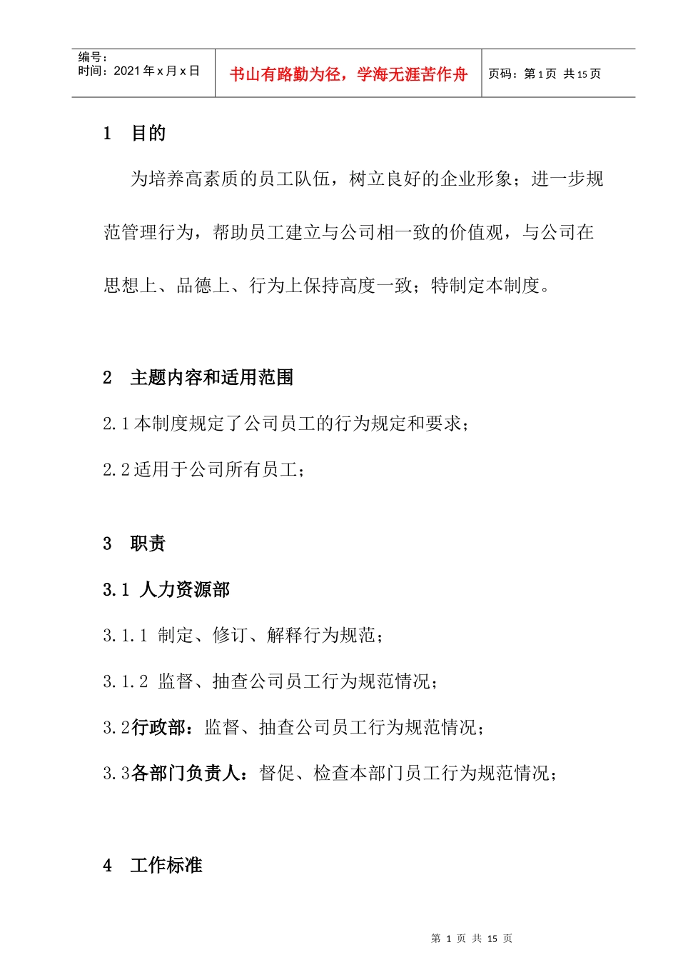 某公司员工行为规范管理_第1页