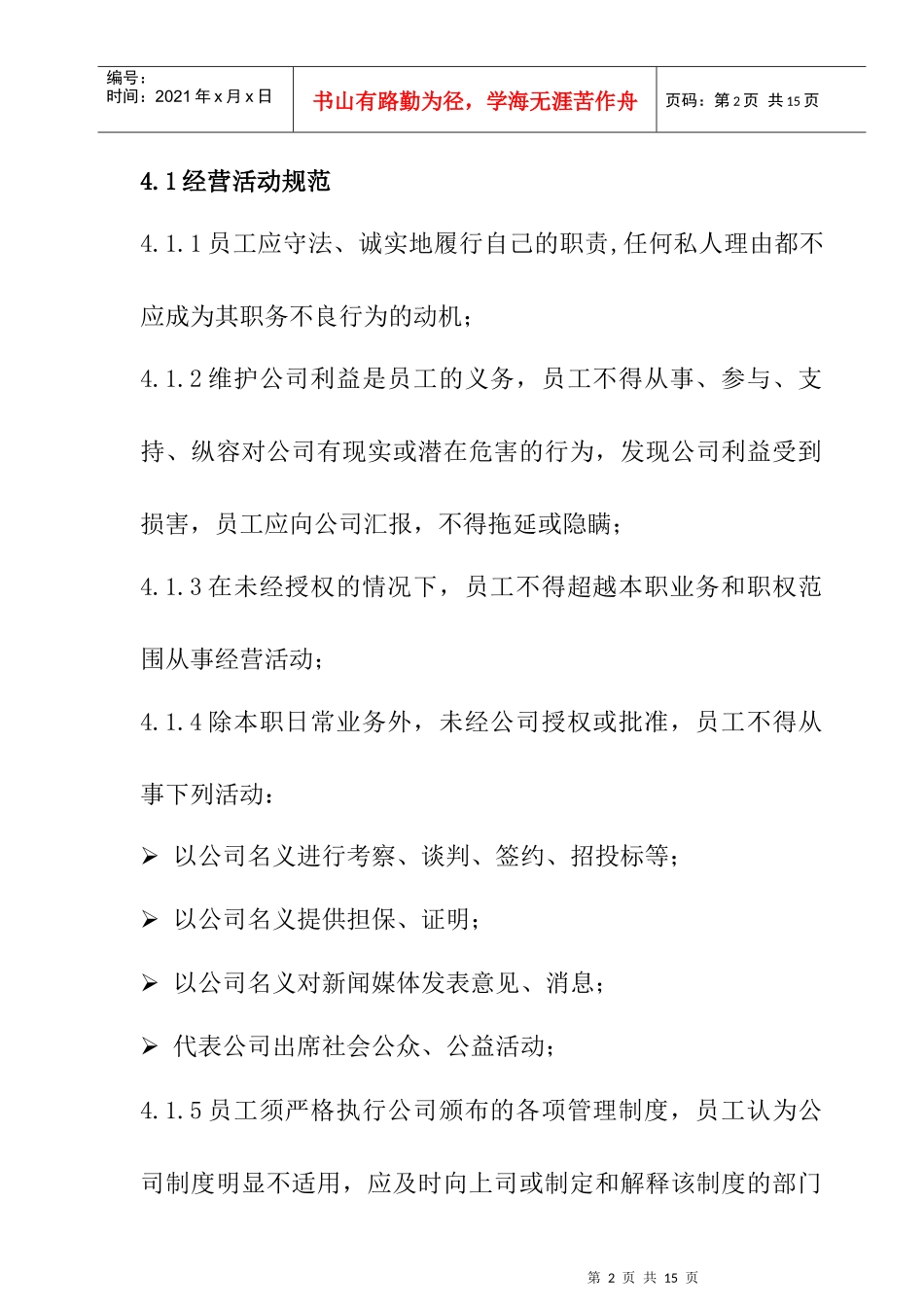 某公司员工行为规范管理_第2页