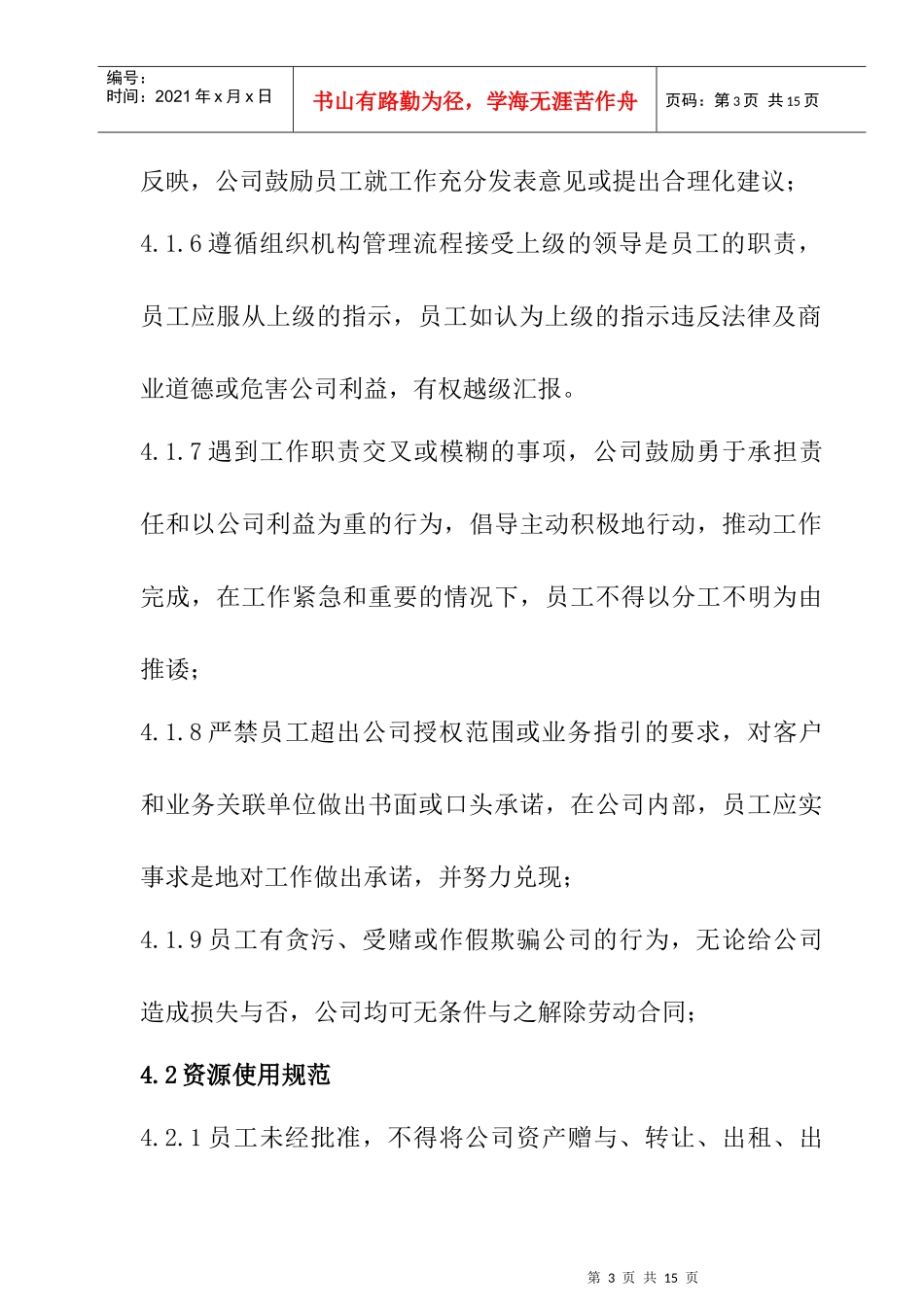 某公司员工行为规范管理_第3页