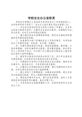 学校安全办公室职责要求