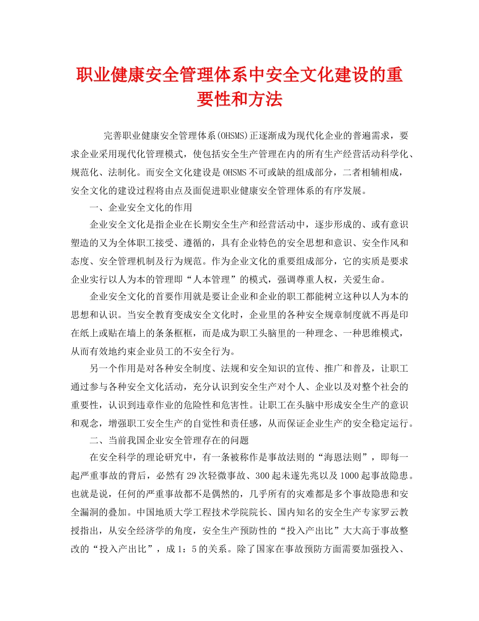 《安全文化》之职业健康安全管理体系中安全文化建设的重要性和方法 _第1页