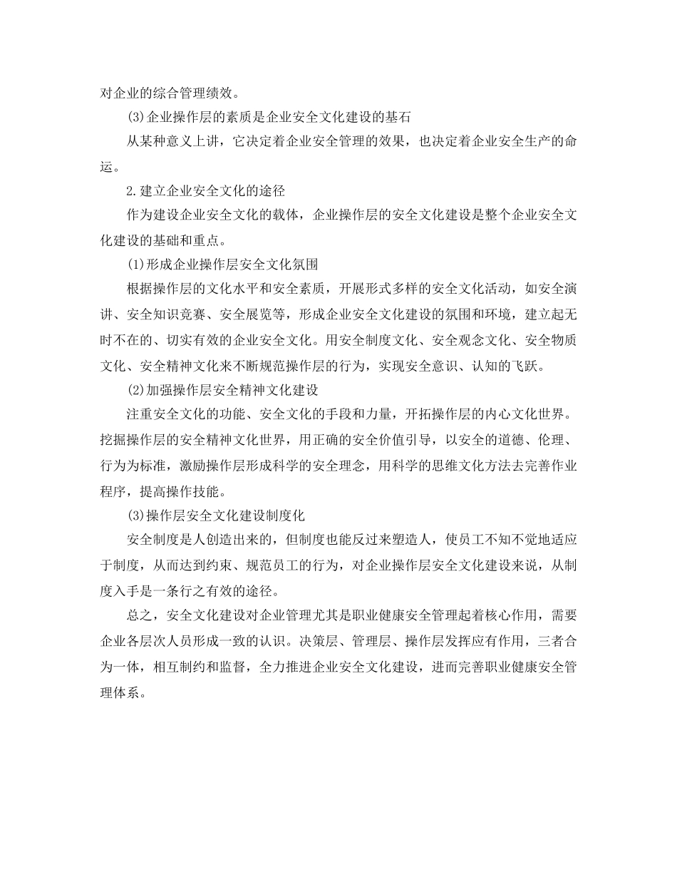 《安全文化》之职业健康安全管理体系中安全文化建设的重要性和方法 _第3页