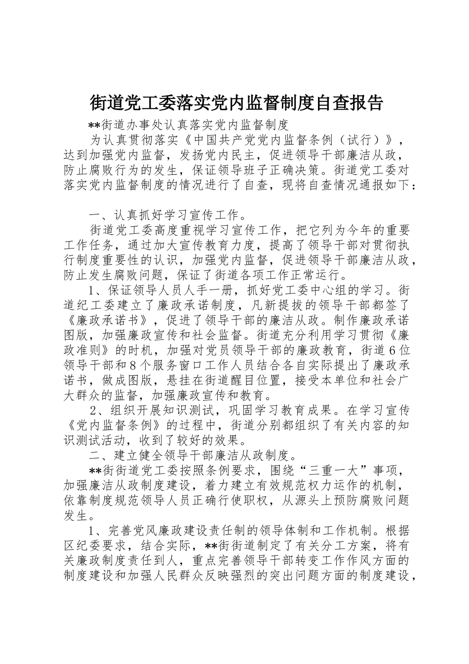 街道党工委落实党内监督规章制度自查报告_第1页