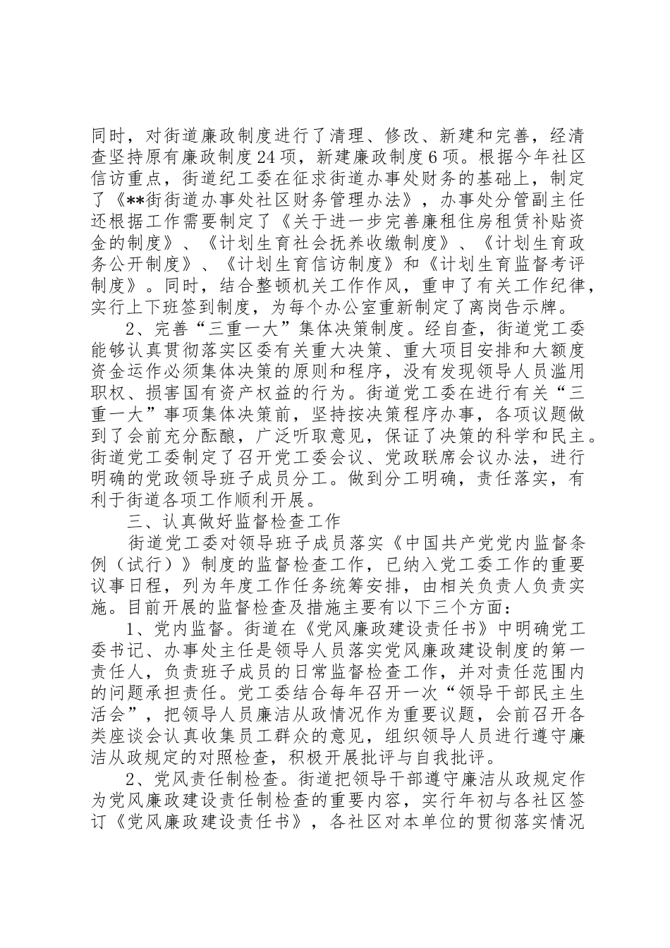 街道党工委落实党内监督规章制度自查报告_第2页