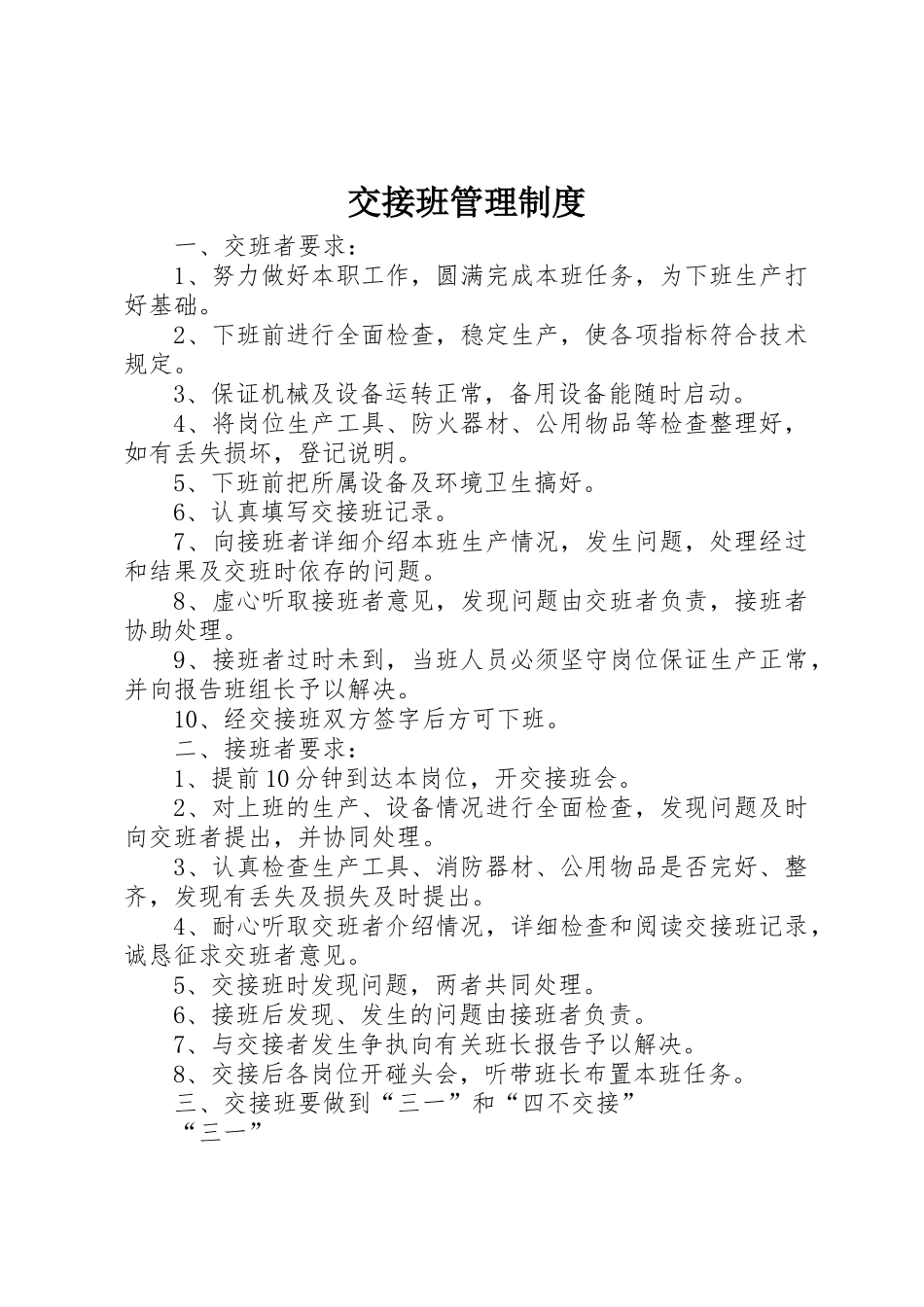 交接班管理规章制度_1 _第1页