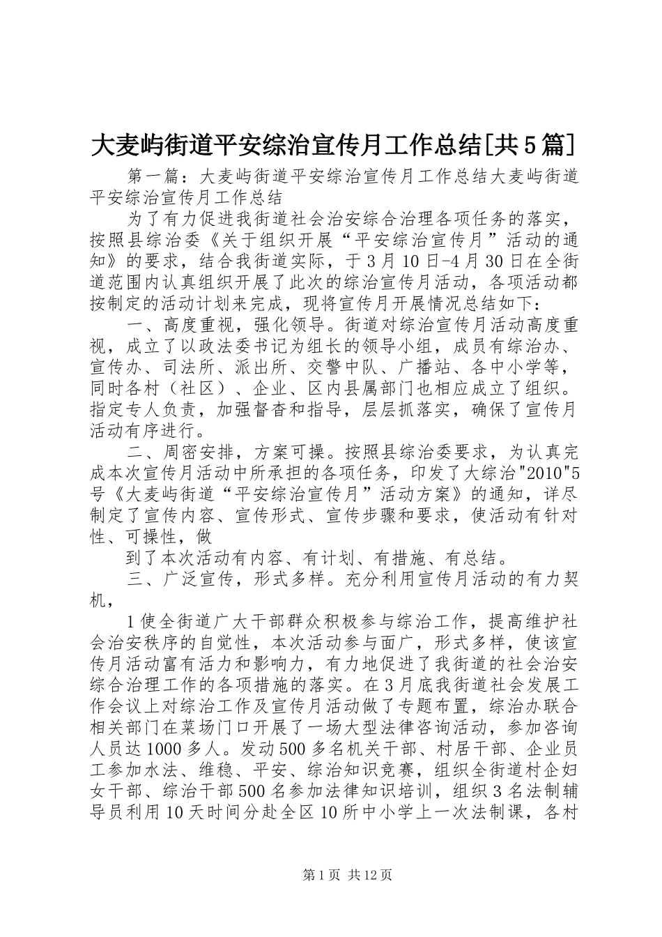 大麦屿街道平安综治宣传月工作总结[共5篇]_第1页