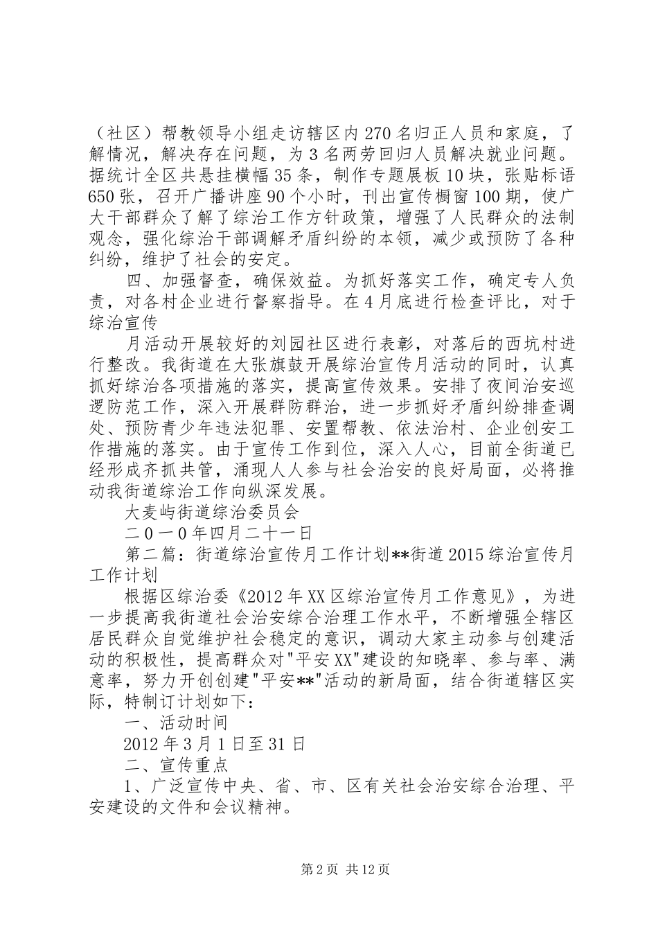 大麦屿街道平安综治宣传月工作总结[共5篇]_第2页