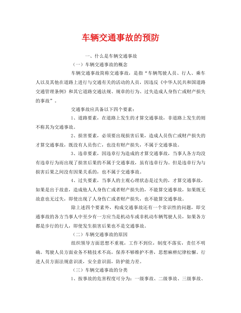 《安全管理制度》之车辆交通事故的预防 _第1页
