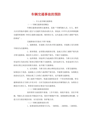 《安全管理制度》之车辆交通事故的预防 