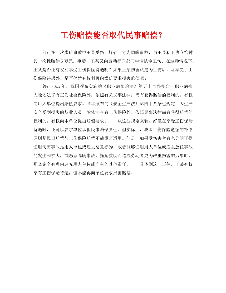 《工伤保险》之工伤赔偿能否取代民事赔偿？ _第1页
