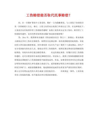 《工伤保险》之工伤赔偿能否取代民事赔偿？ 