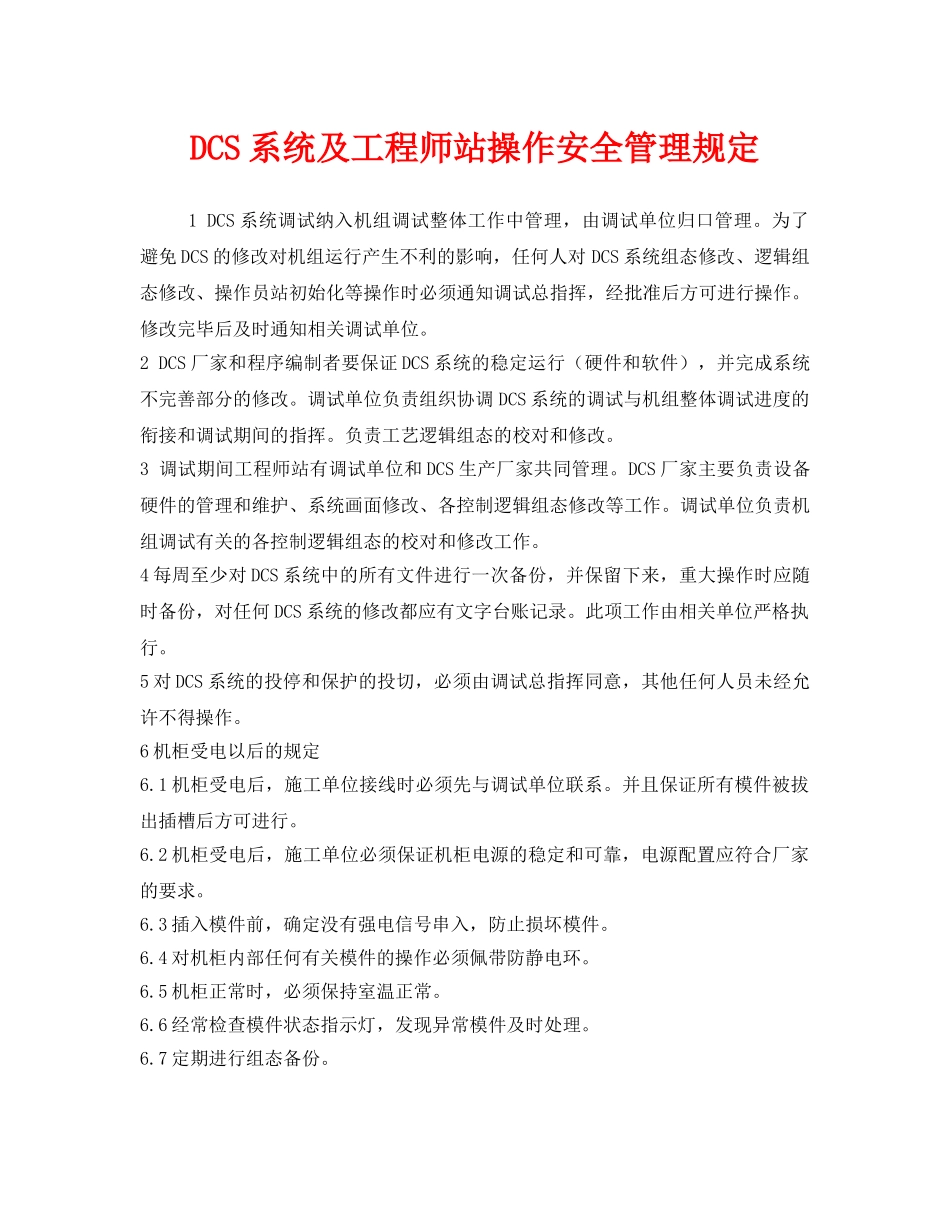 《安全管理制度》之DCS系统及工程师站操作安全管理规定 _第1页