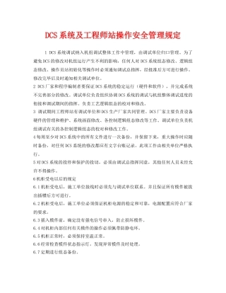 《安全管理制度》之DCS系统及工程师站操作安全管理规定 