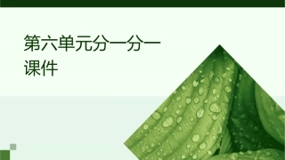 第六单元分一分一课件