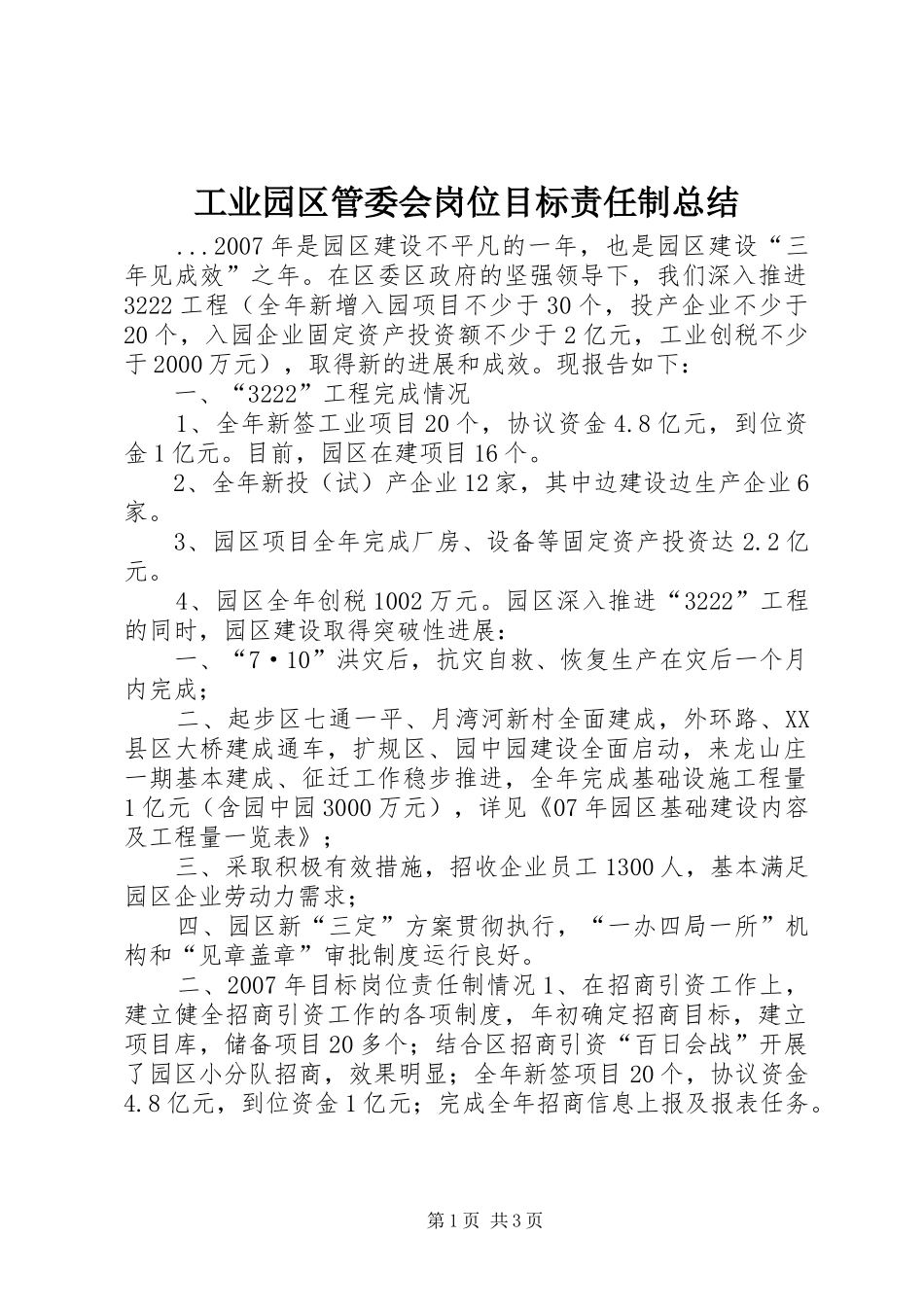 工业园区管委会岗位目标责任制总结_第1页