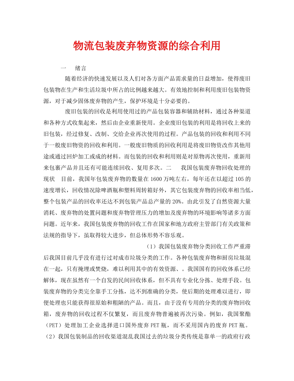 《安全环境-环保技术》之物流包装废弃物资源的综合利用 _第1页