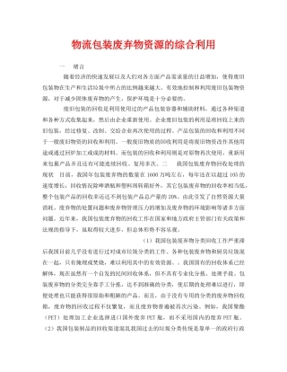 《安全环境-环保技术》之物流包装废弃物资源的综合利用 