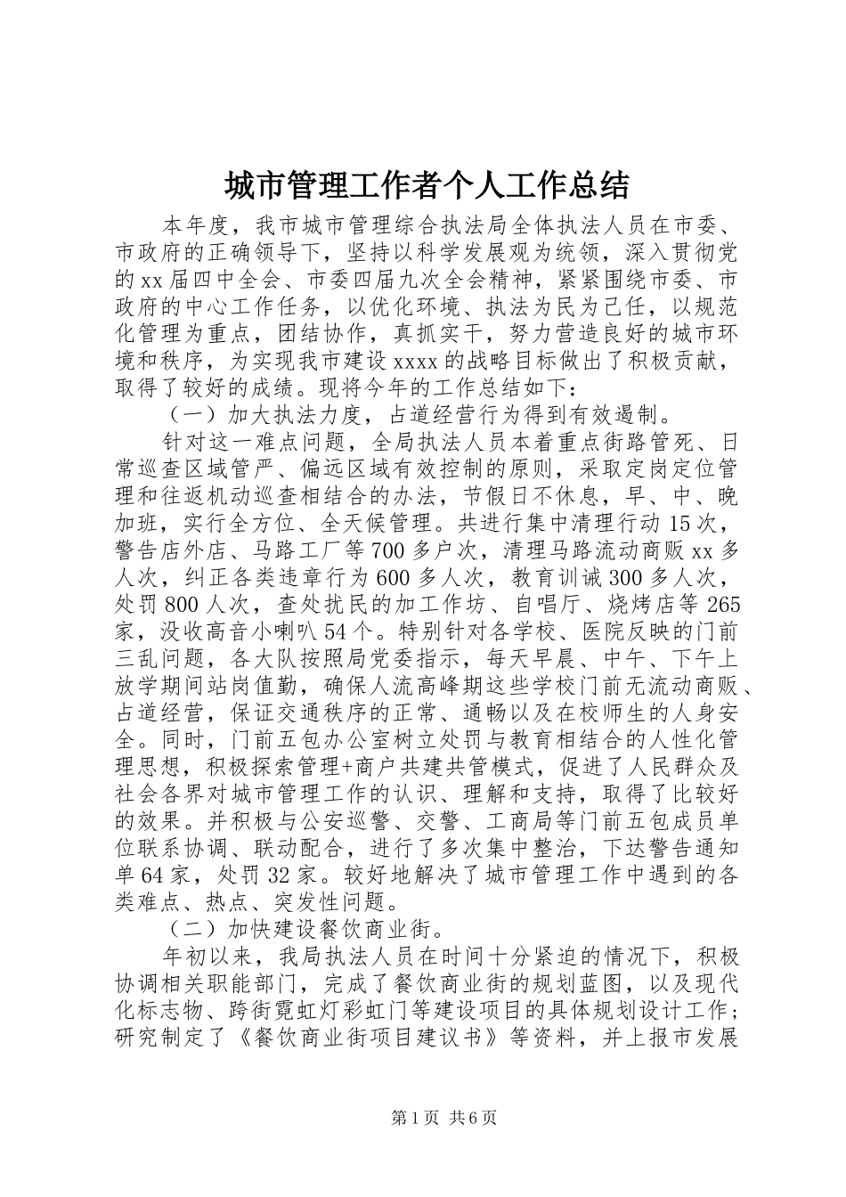 城市管理工作者个人工作总结_第1页