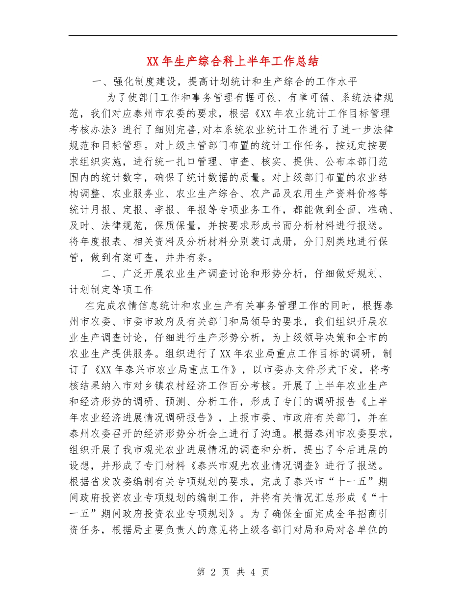 XX年生产综合科上半年工作总结_第2页