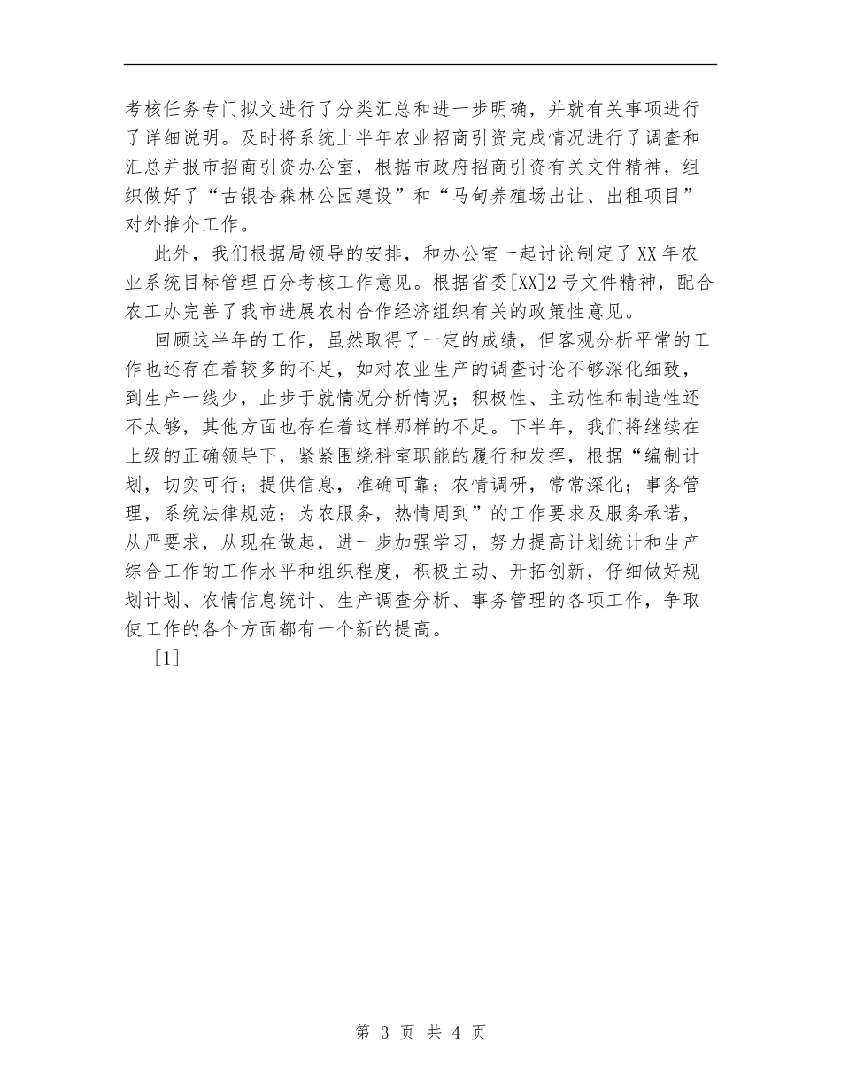 XX年生产综合科上半年工作总结_第3页
