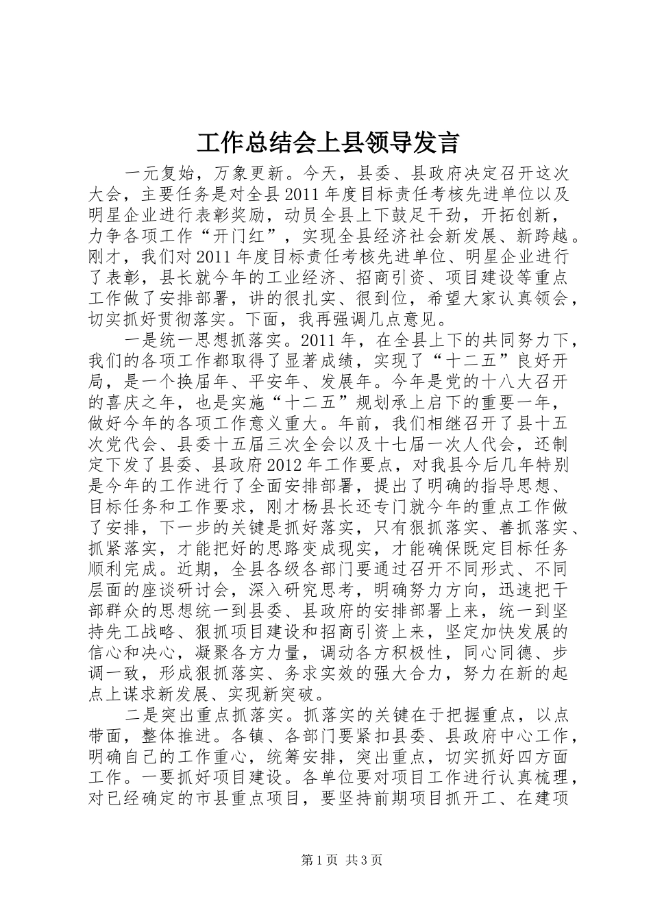 工作总结会上县领导发言_第1页
