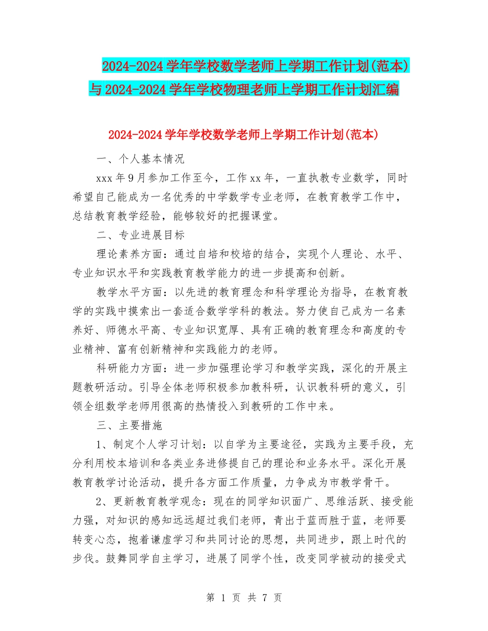2024-2024学年初中数学教师上学期工作计划与2024-2024学年初中物理教师上学期工作计划汇编_第1页