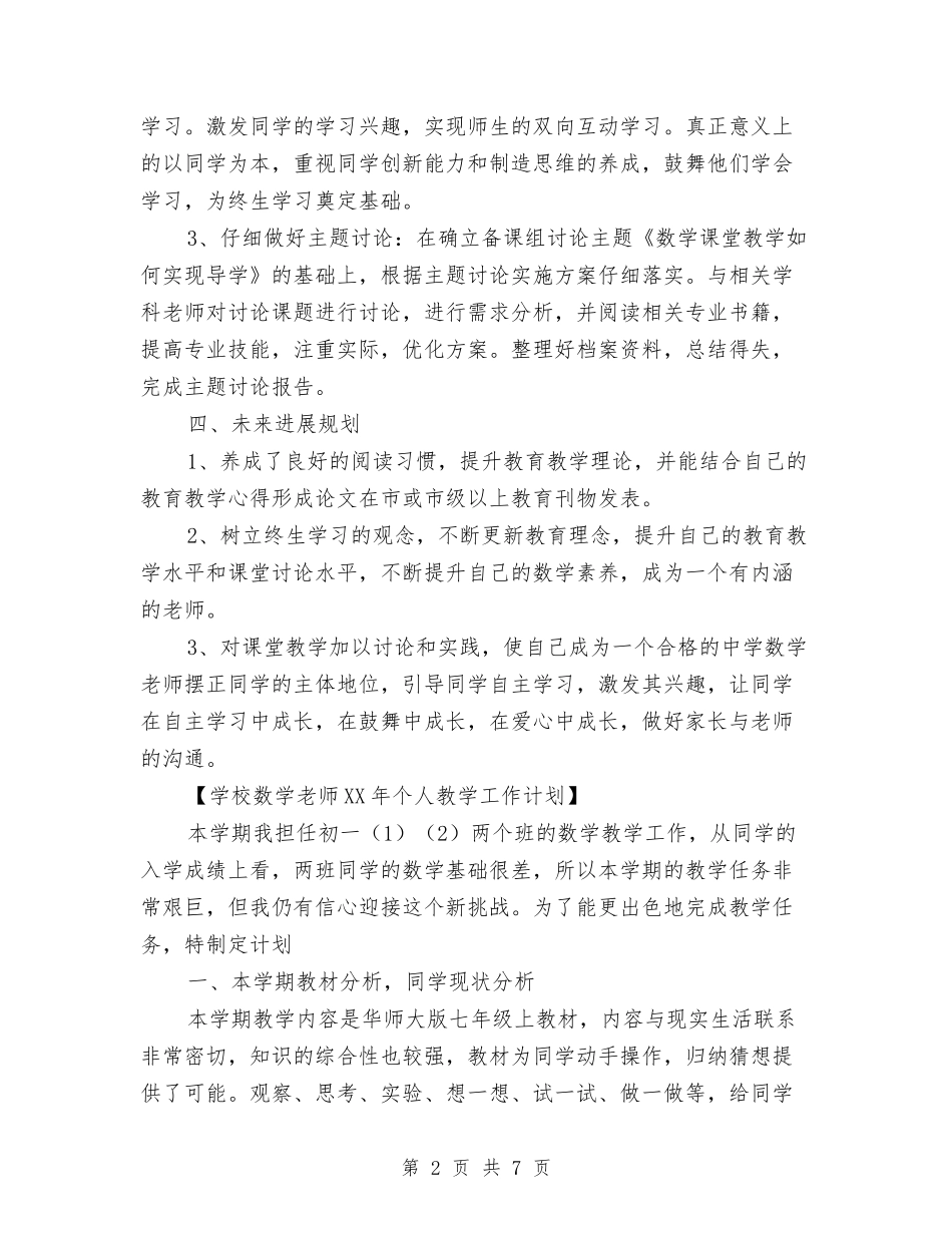 2024-2024学年初中数学教师上学期工作计划与2024-2024学年初中物理教师上学期工作计划汇编_第2页