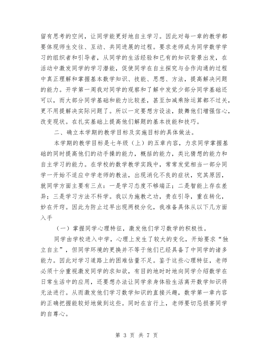 2024-2024学年初中数学教师上学期工作计划与2024-2024学年初中物理教师上学期工作计划汇编_第3页