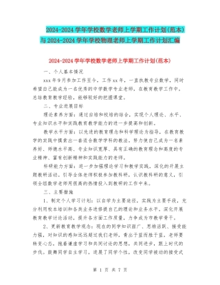 2024-2024学年初中数学教师上学期工作计划与2024-2024学年初中物理教师上学期工作计划汇编