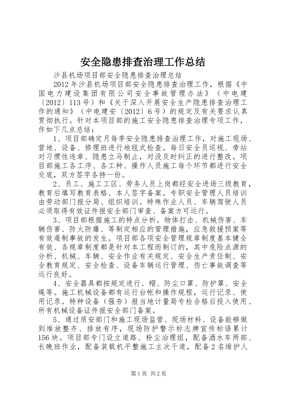 安全隐患排查治理工作总结_3_第1页