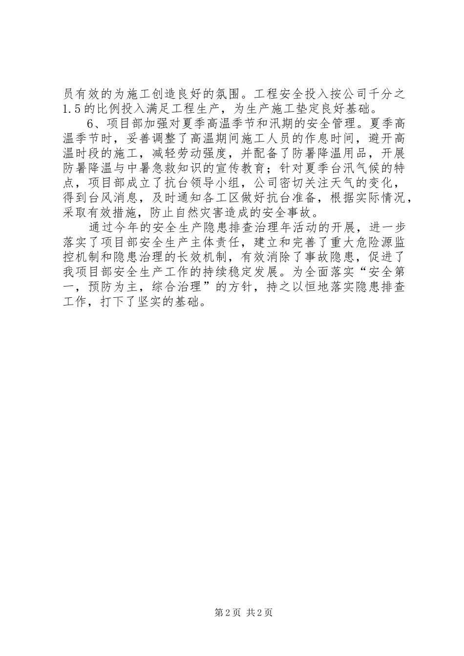 安全隐患排查治理工作总结_3_第2页