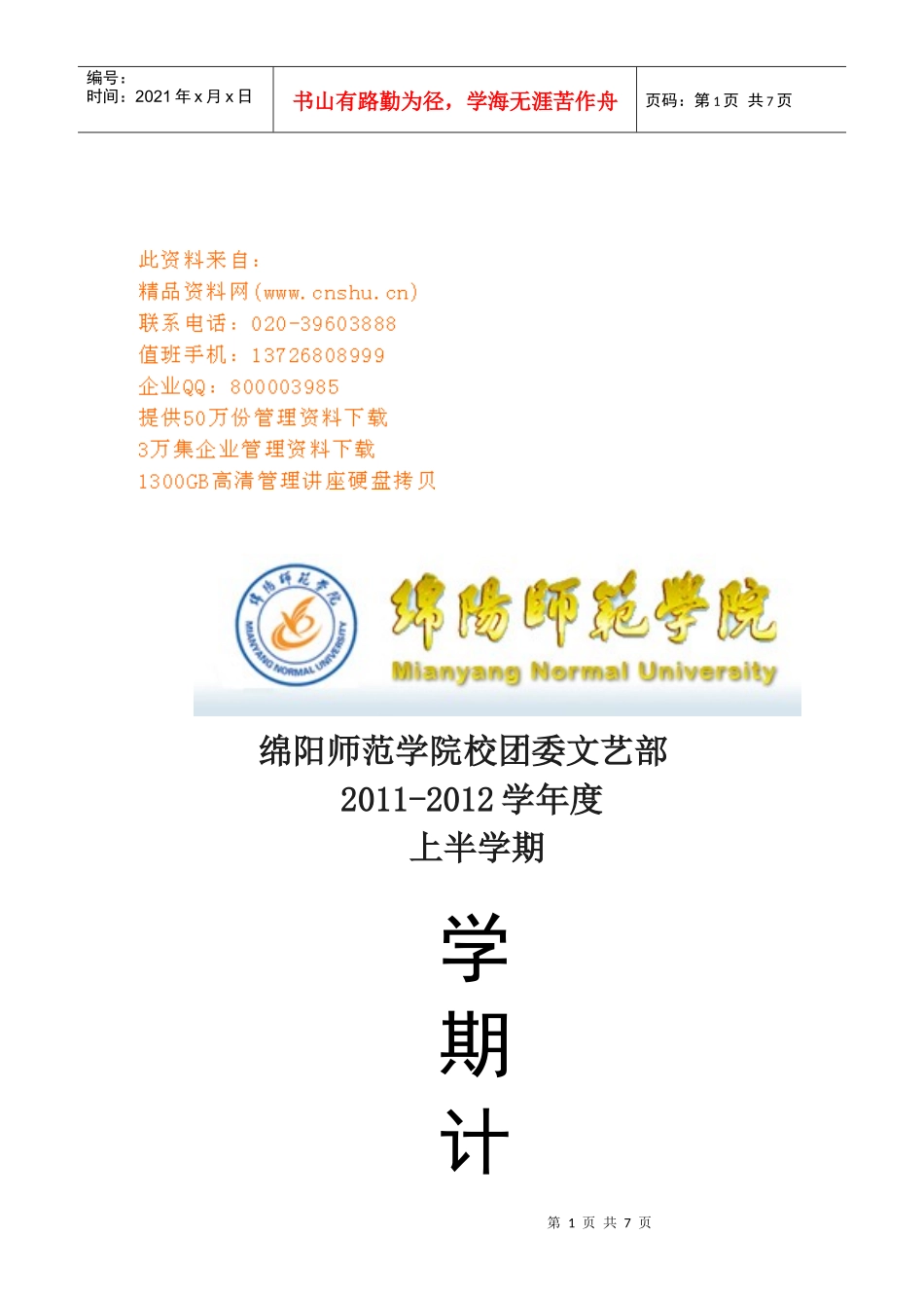 校团委文艺部上半学期工作计划_第1页