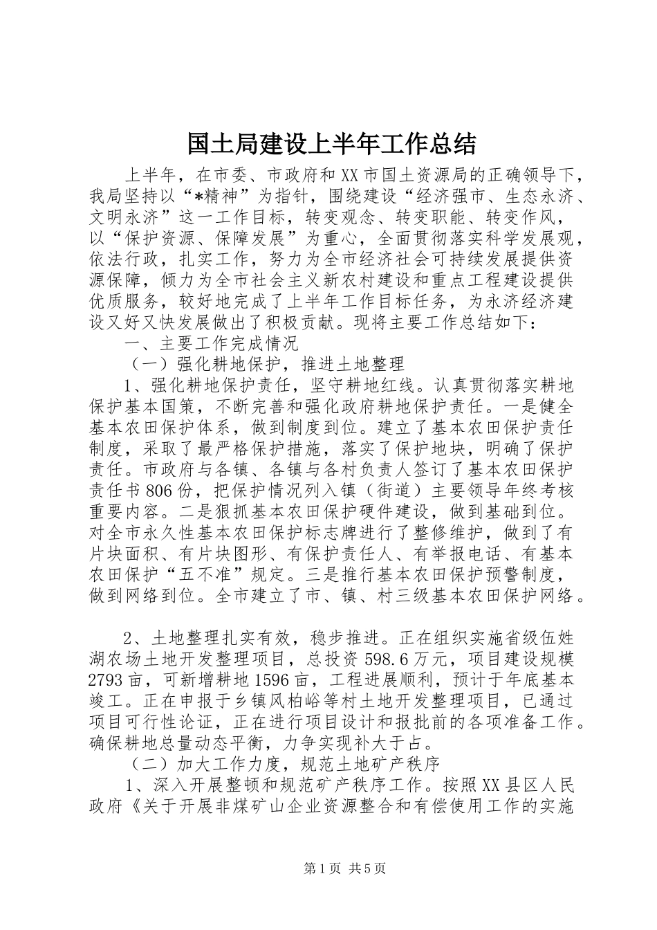国土局建设上半年工作总结_第1页
