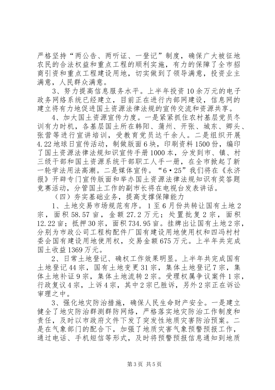 国土局建设上半年工作总结_第3页