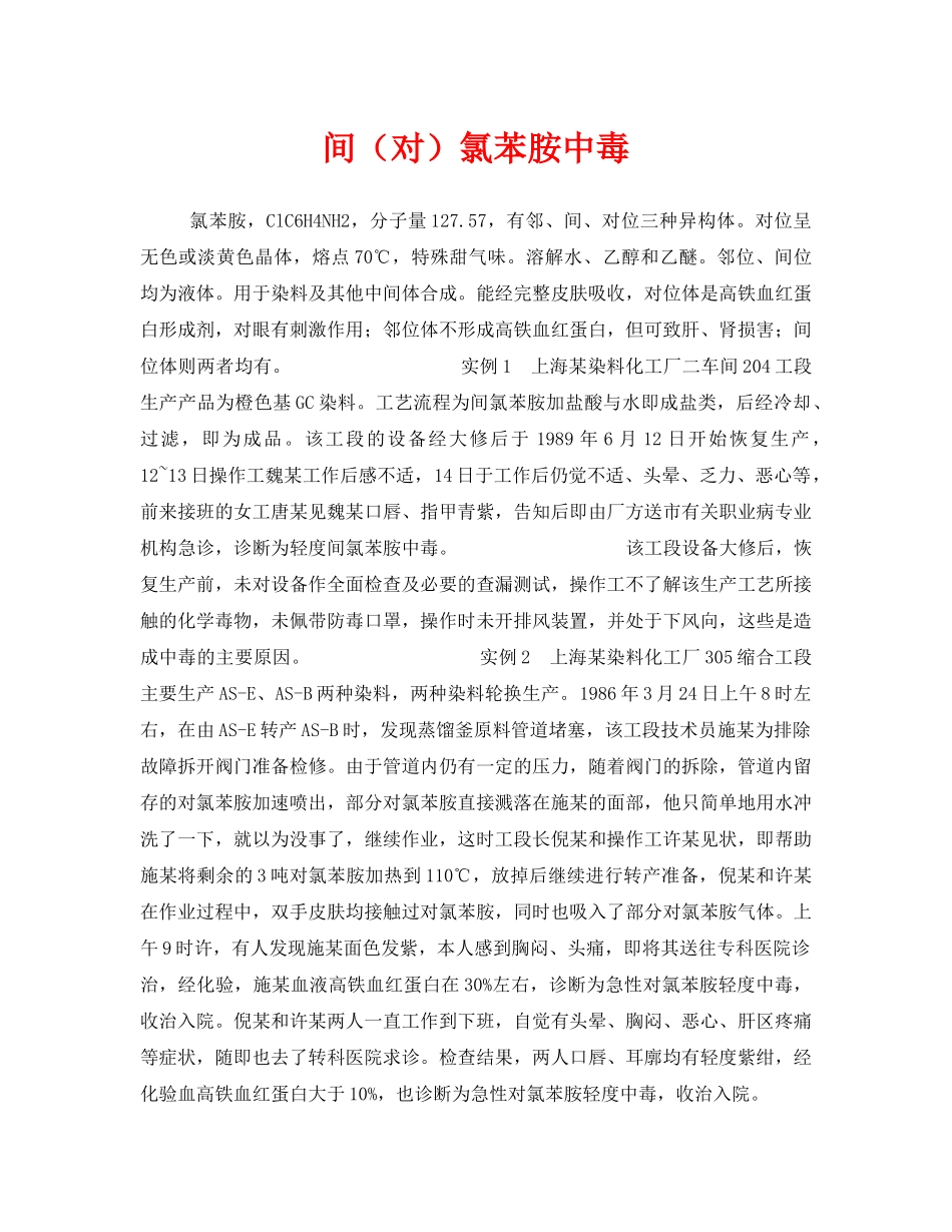 《安全管理职业卫生》之间（对）氯苯胺中毒 _第1页