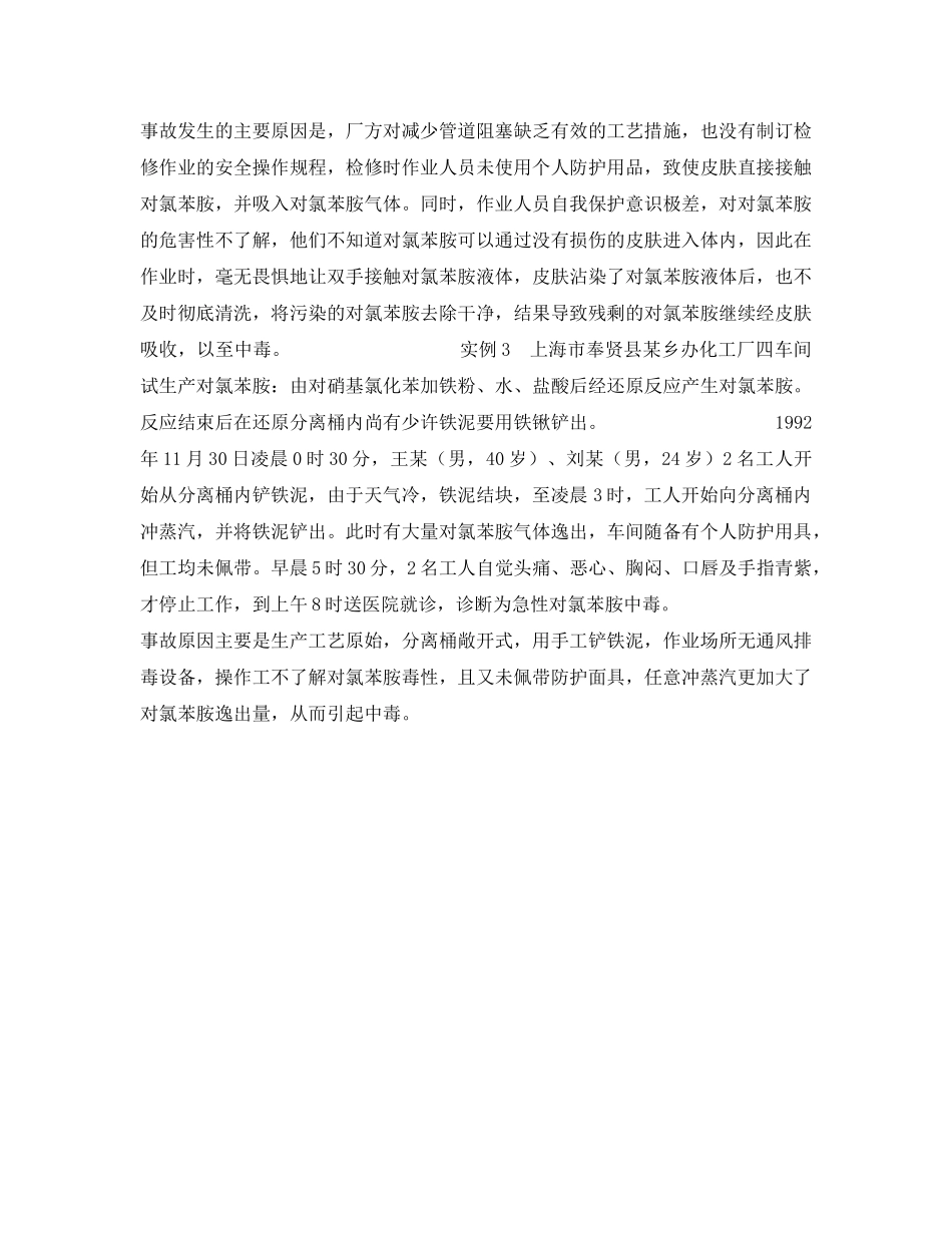 《安全管理职业卫生》之间（对）氯苯胺中毒 _第2页