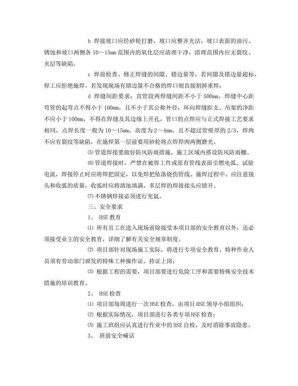 《管理资料-技术交底》之工艺管道安装安全技术交底 _第2页