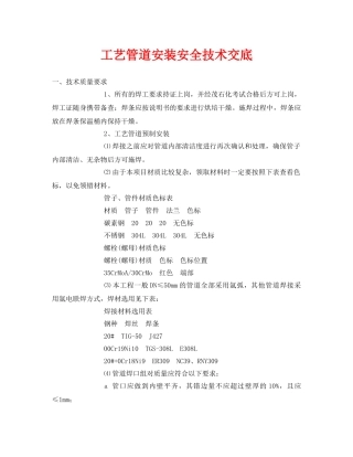 《管理资料-技术交底》之工艺管道安装安全技术交底 