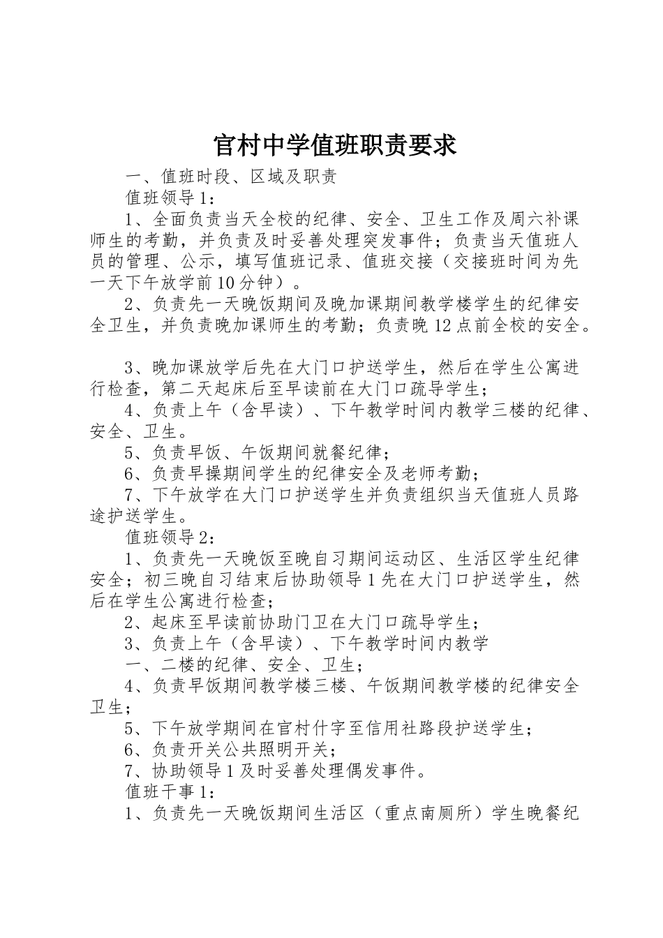 官村中学值班职责要求_第1页