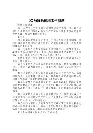 局维稳值班工作管理规章制度