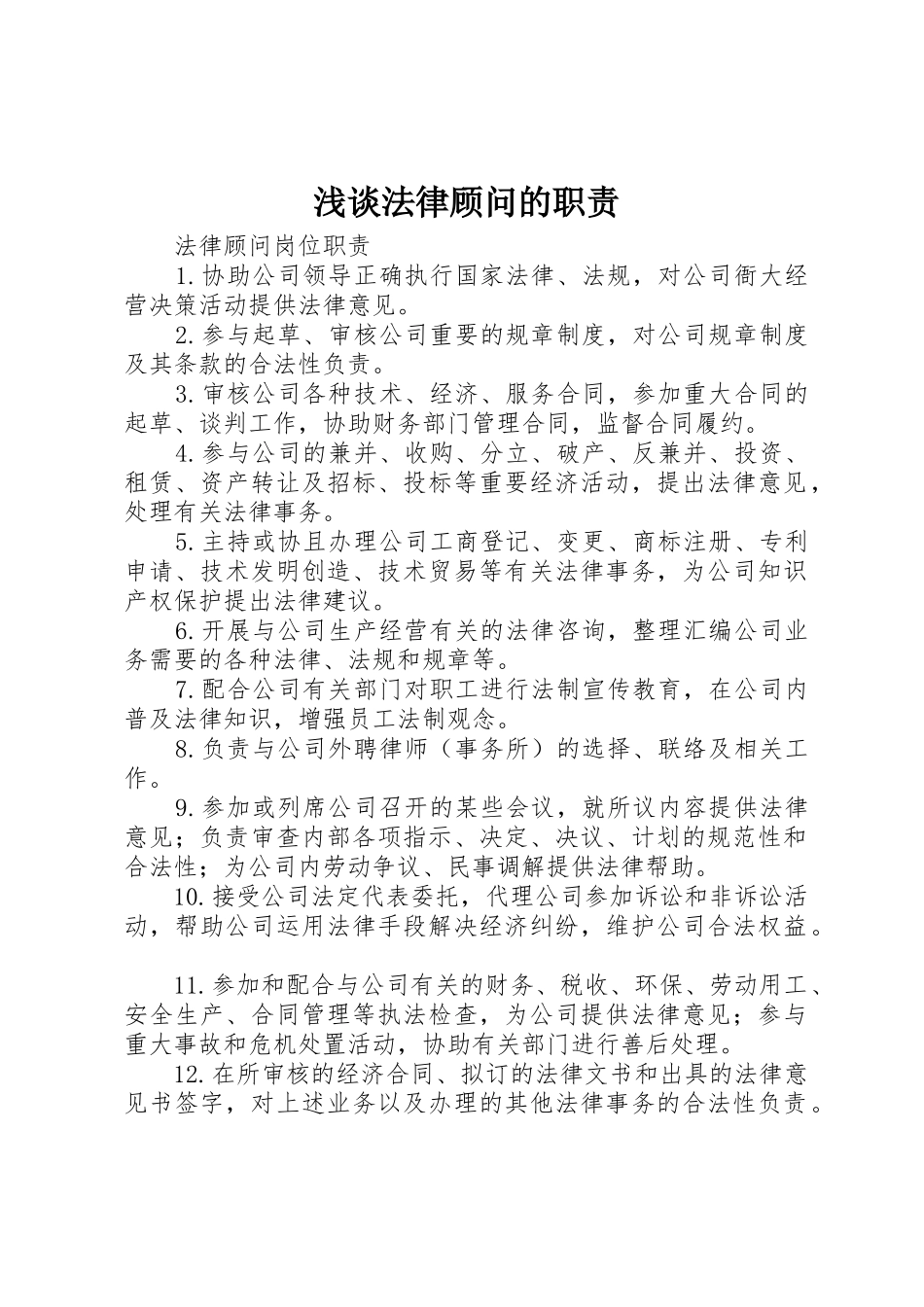 浅谈法律顾问的职责要求_第1页