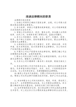 浅谈法律顾问的职责要求