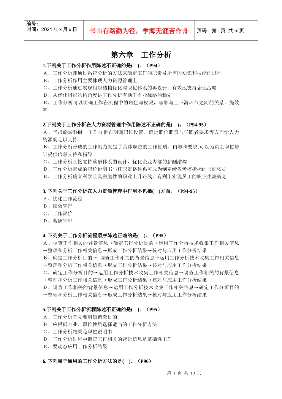 第6章——工作分析(习题)_第1页