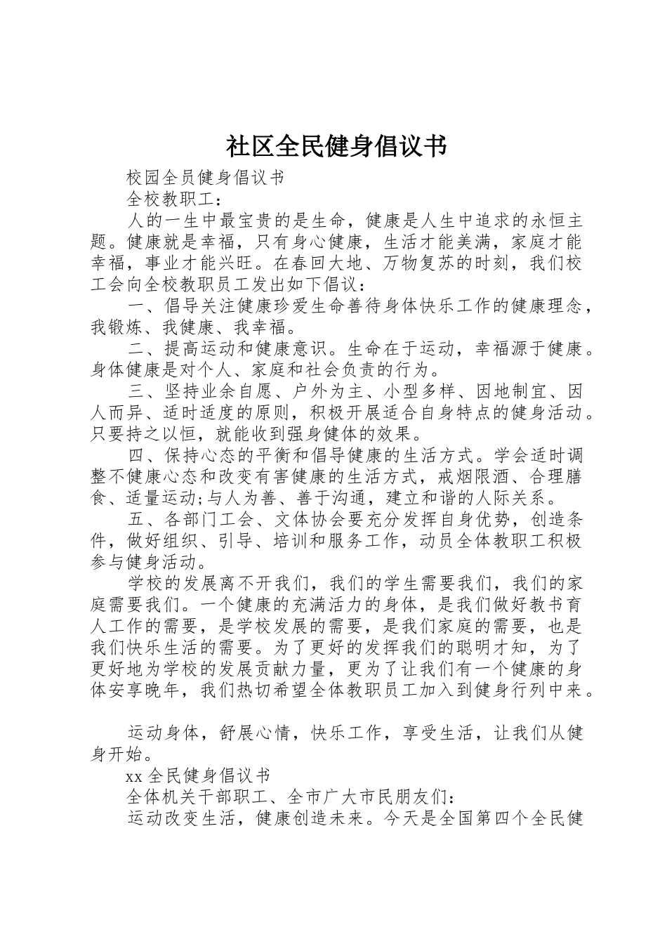 社区全民健身倡议书范文_第1页