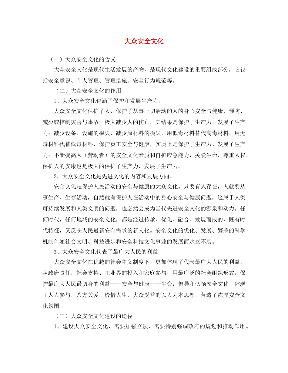 《安全文化》之大众安全文化 _第1页