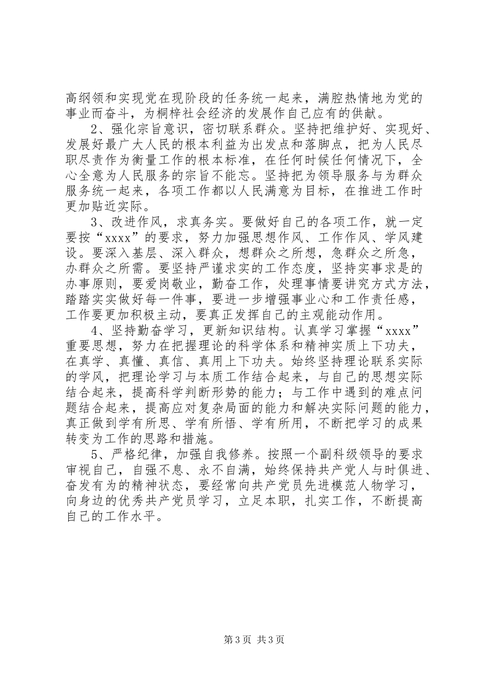 副科级领导个人党性分析总结_第3页