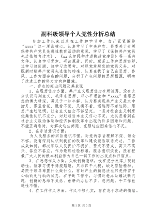 副科级领导个人党性分析总结
