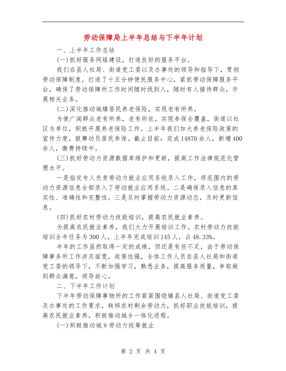 劳动保障局上半年总结与下半年计划_第2页
