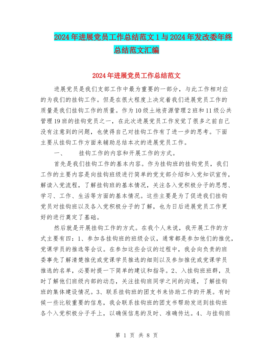 2024年发展党员工作总结范文1与2024年发改委年终总结范文汇编_第1页