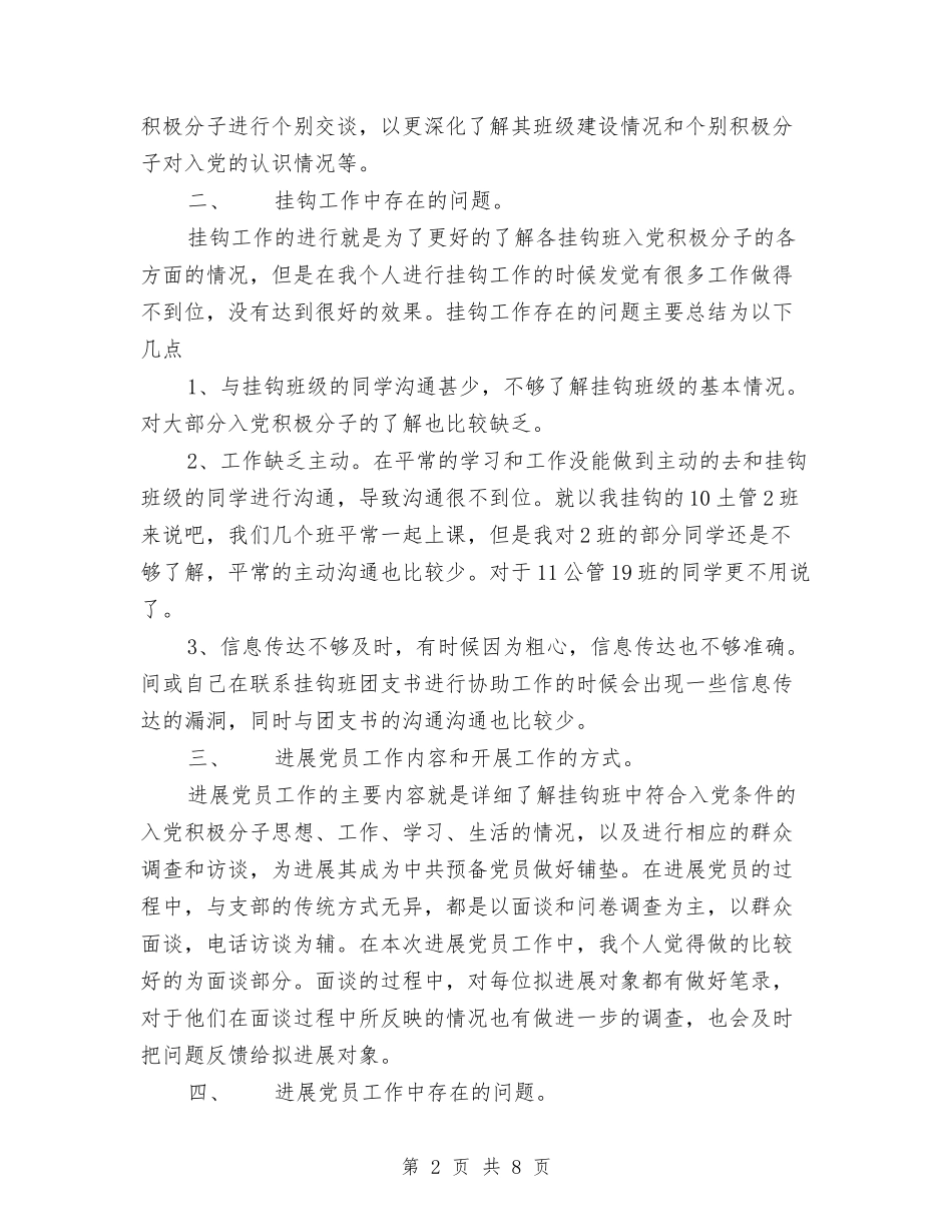 2024年发展党员工作总结范文1与2024年发改委年终总结范文汇编_第2页